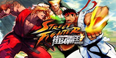 经典游戏街头霸王所有版本合集