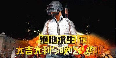 绝地求生手游各个版本合集