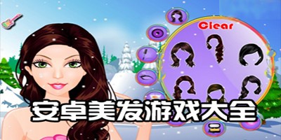 手机美发游戏大全