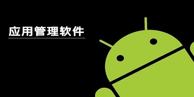 手机应用管理软件大全