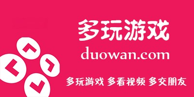 多玩游戏下载大全
