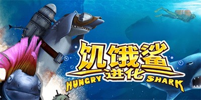 饥饿的鲨鱼进化手游所有版本合集