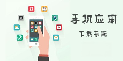 手机应用下载软件合集