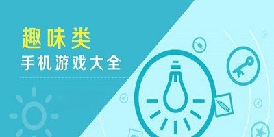 安卓趣味游戏大全
