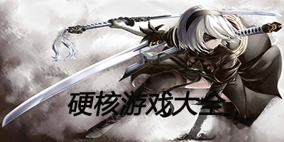 高品质硬核手机游戏大全