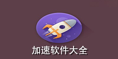 手游加速器大全