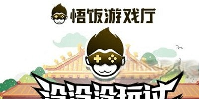 悟饭游戏厅各个版本合集