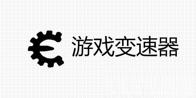 安卓游戏变速器免root版本合集