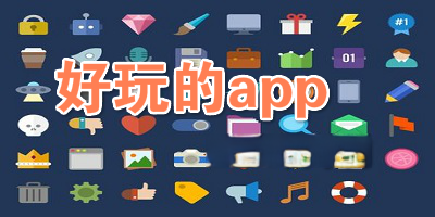 手机上好玩的软件推荐合集