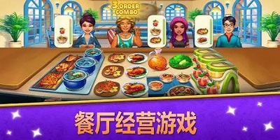 餐厅经营类手机游戏大全