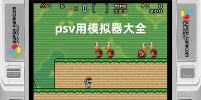 psv模拟器手机版大全