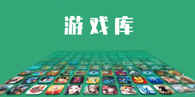 游戏库app推荐合集