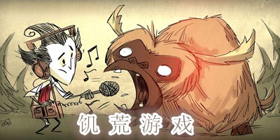 手机版饥荒游戏所有版本合集