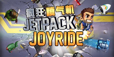 疯狂喷气机手游所有版本合集