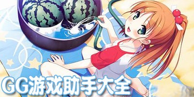 gg大玩家所有版本合集