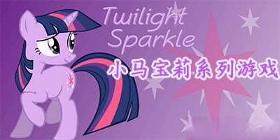 小马宝莉手游所有版本推荐合集