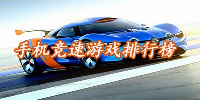 手机竞速类游戏排行榜推荐合集