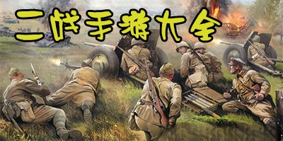二战主题类手机游戏推荐合集