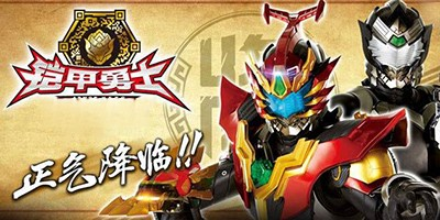 铠甲勇士手游大全