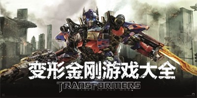 变形金刚手游所有版本合集