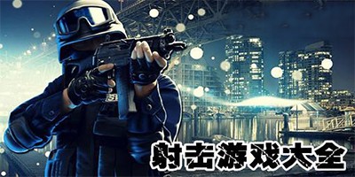 好玩的射击手游推荐合集