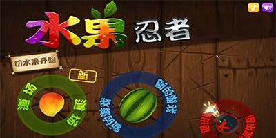 水果忍者手游所有版本合集