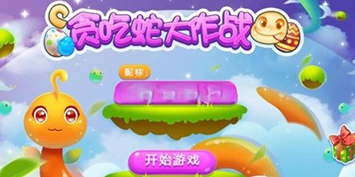 手机版贪吃蛇大作战所有版本合集