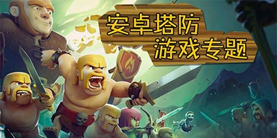 好玩的塔防手游大全下载