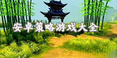 免费策略类手游推荐合集