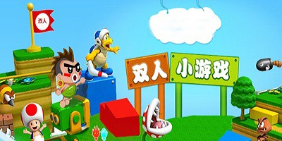 手机版双人游戏推荐合集