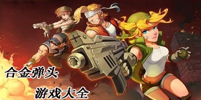 合金弹头所有版本合集