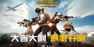 绝地求生刺激战场国际服下载大全