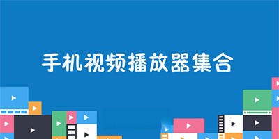安卓版播放器推荐合集