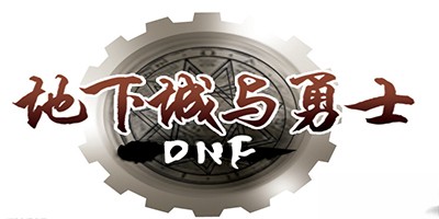 地下城与勇士手游所有版本合集