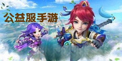 (手游公益服哪个好玩?手游公益服app排行榜)