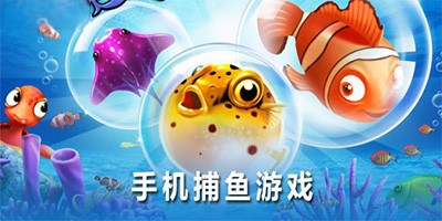 捕鱼类手游推荐合集