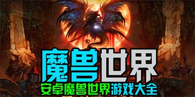 魔兽世界安卓版本大全