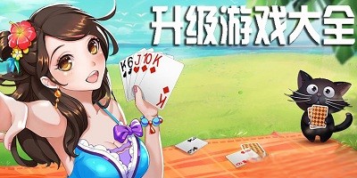 手机版升级游戏推荐合集