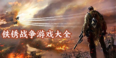 铁锈战争mod所有版本合集