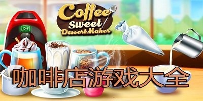 咖啡店游戏推荐合集