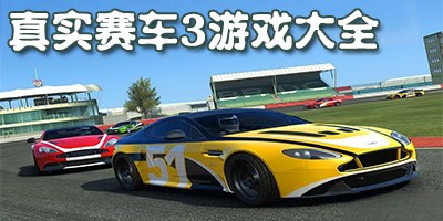 真实赛车3手游所有版本大全