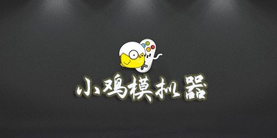 手机版小鸡模拟器所有版本合集