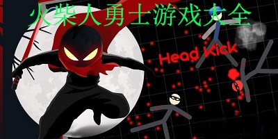 火柴人勇士手游所有版本合集