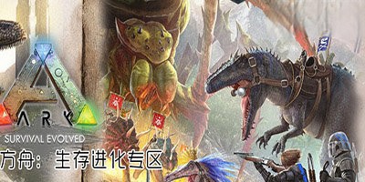方舟生存进化手游所有版本合集