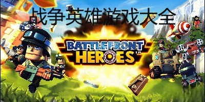 战争英雄游戏手机版下载合集