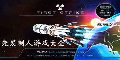 手机版先发制人所有版本合集