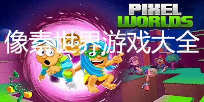 像素世界游戏所有版本合集