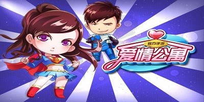 爱情公寓手游所有版本合集