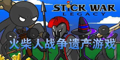 火柴人战争遗产各种破解版