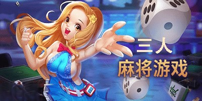 三人麻将手机游戏免费下载
